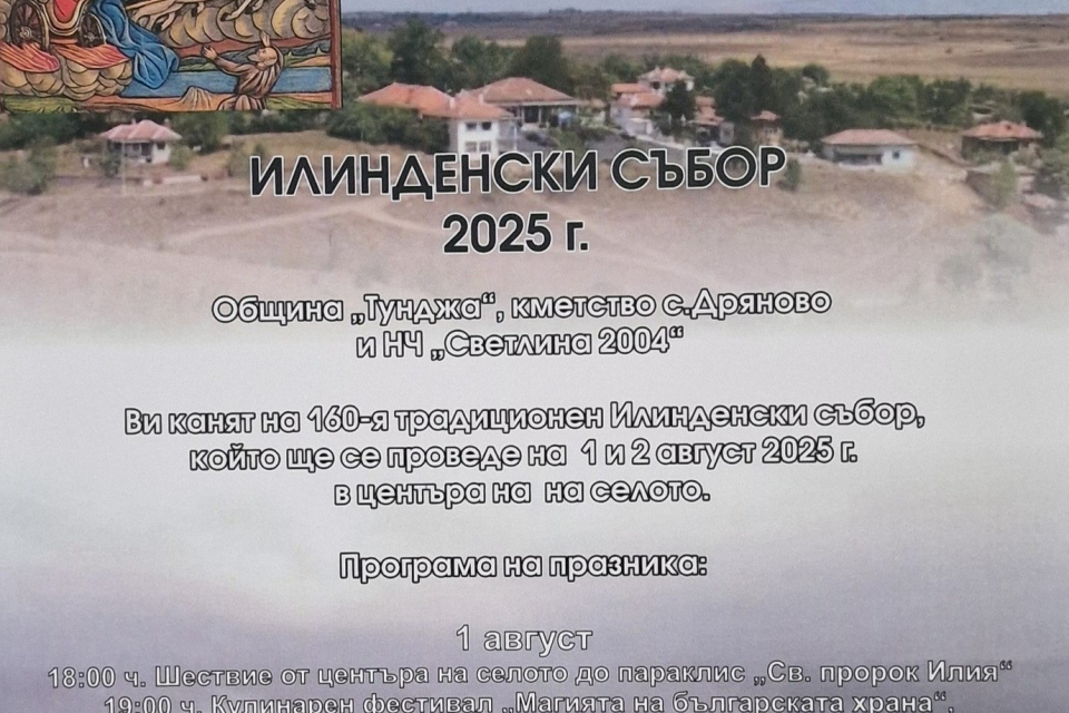 На 1 и 2 август в село Дряново ще за 160-ти път ще се проведе Илинденски събор. Съборът се организира от Община „Тунджа”, кметство и Народно читалище „Светлина-2004“...